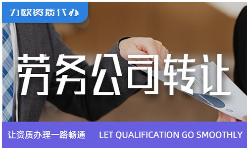 劳务公司绿化服务转让 机遇、流程与关键事项