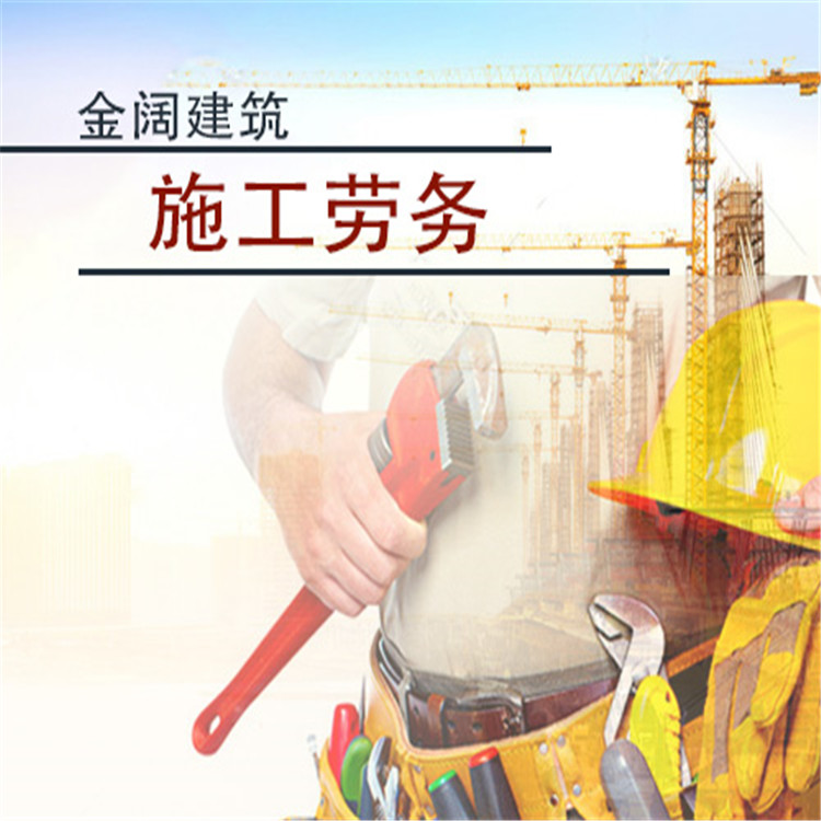桦川施工队 专业劳务服务，品质始终如一